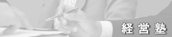 経営塾バナー