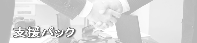 支援バナー