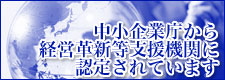 中小企業庁から経営革新支援機関に認定されています