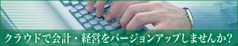 クラウドで会計・経営をバージョンアップしませんか？
