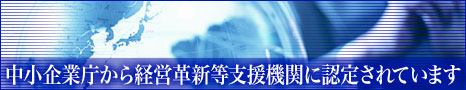 中小企業庁から経営革新等支援期間に認定されています