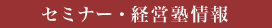 セミナー情報
