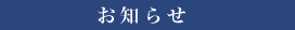 お知らせ