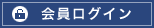 会員ログイン
