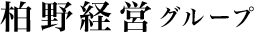株式会社　柏野経営