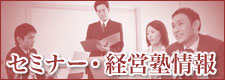 セミナー情報